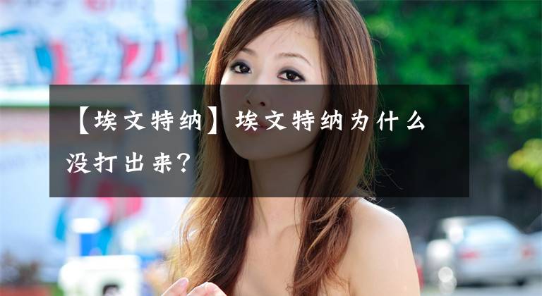 【埃文特纳】埃文特纳为什么没打出来？