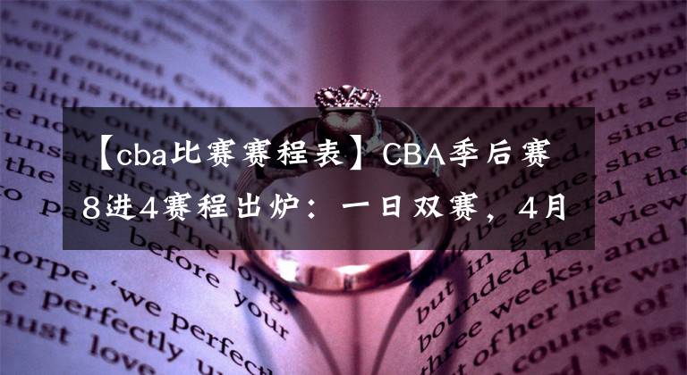【cba比赛赛程表】CBA季后赛8进4赛程出炉:一日双赛,4月7日开始,辽篮打响揭幕战