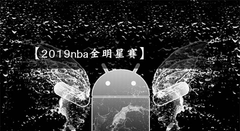【2019nba全明星赛】
