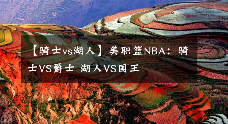 【骑士vs湖人】美职篮NBA:骑士VS爵士 湖人VS国王