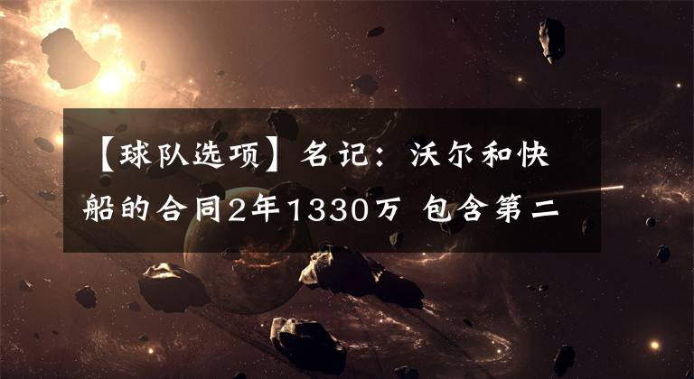 【球队选项】名记:沃尔和快船的合同2年1330万 包含第二年球队选项