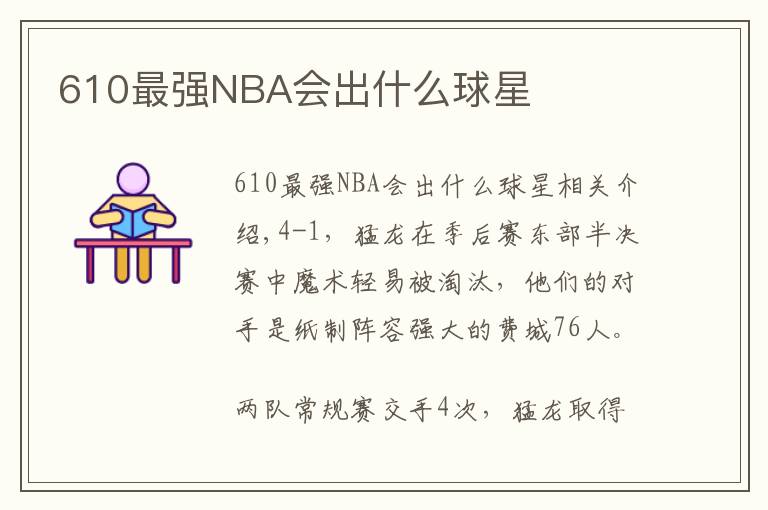 610最强NBA会出什么球星