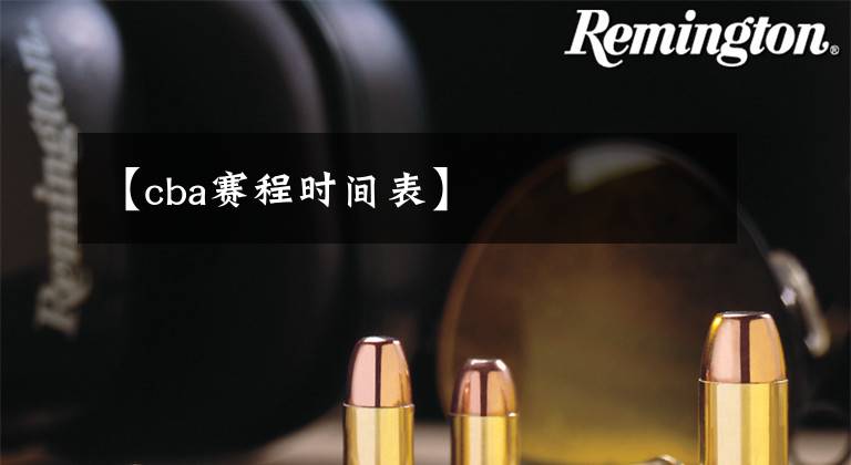 【cba赛程时间表】