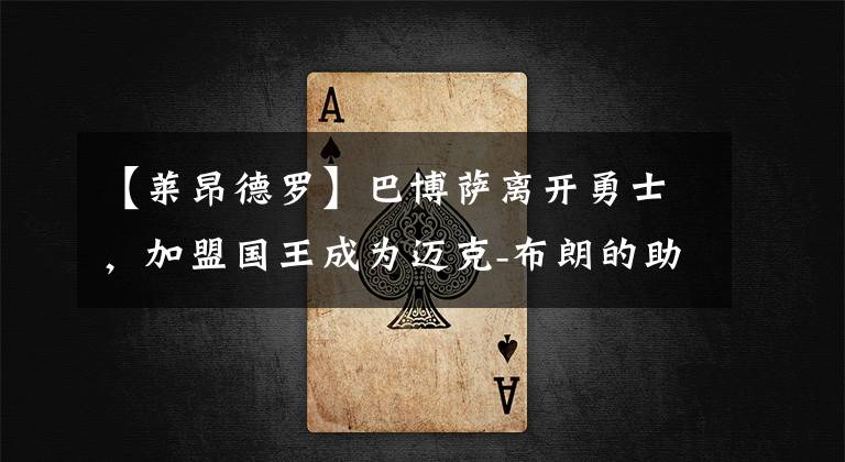 【莱昂德罗】巴博萨离开勇士,加盟国王成为迈克-布朗的助教