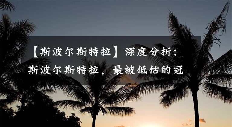 【斯波尔斯特拉】深度分析：斯波尔斯特拉，最被低估的冠军主帅
