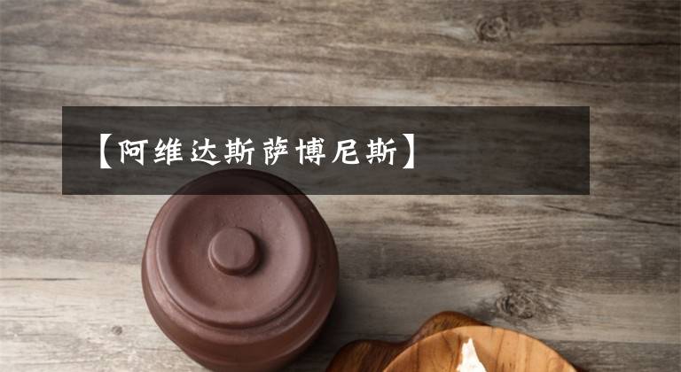 【阿维达斯萨博尼斯】