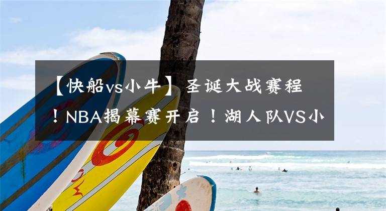 【快船vs小牛】圣诞大战赛程！NBA揭幕赛开启！湖人队VS小牛队
