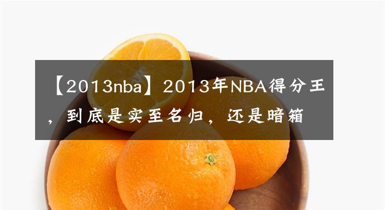 【2013nba】2013年NBA得分王，到底是实至名归，还是暗箱操作？