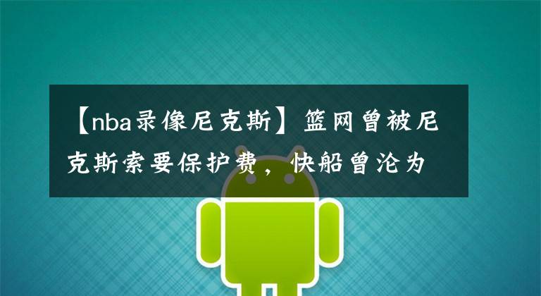【nba录像尼克斯】篮网曾被尼克斯索要保护费，快船曾沦为笑柄，看NBA德比二三事