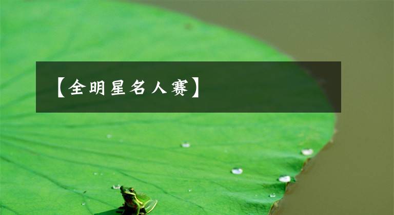 【全明星名人赛】
