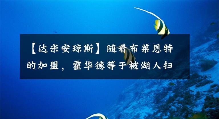 【达米安琼斯】随着布莱恩特的加盟，霍华德等于被湖人扫地出门了