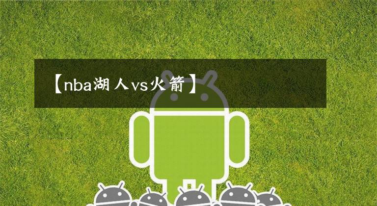 【nba湖人vs火箭】