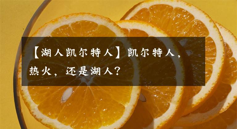 【湖人凯尔特人】凯尔特人,热火,还是湖人?