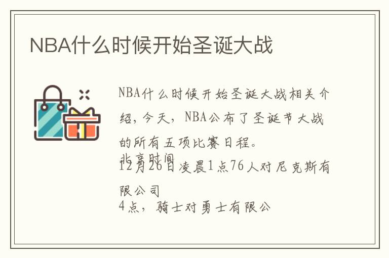 NBA什么时候开始圣诞大战