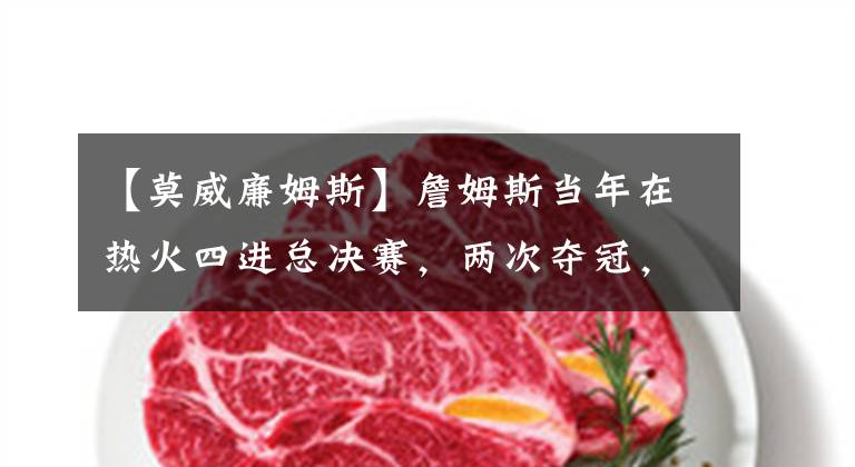 【莫威廉姆斯】詹姆斯当年在热火四进总决赛，两次夺冠，为什么还要离开热火？