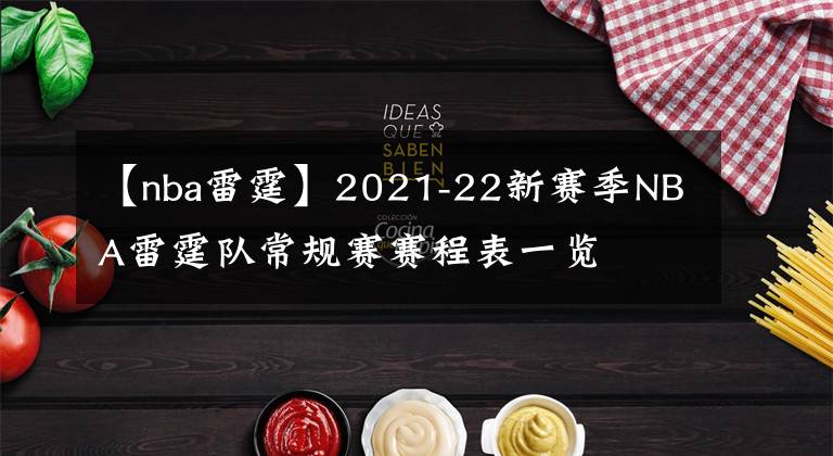 【nba雷霆】2021-22新赛季NBA雷霆队常规赛赛程表一览