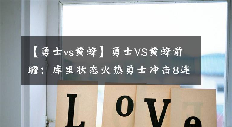 【勇士vs黄蜂】勇士VS黄蜂前瞻:库里状态火热勇士冲击8连胜 黄蜂盼复仇