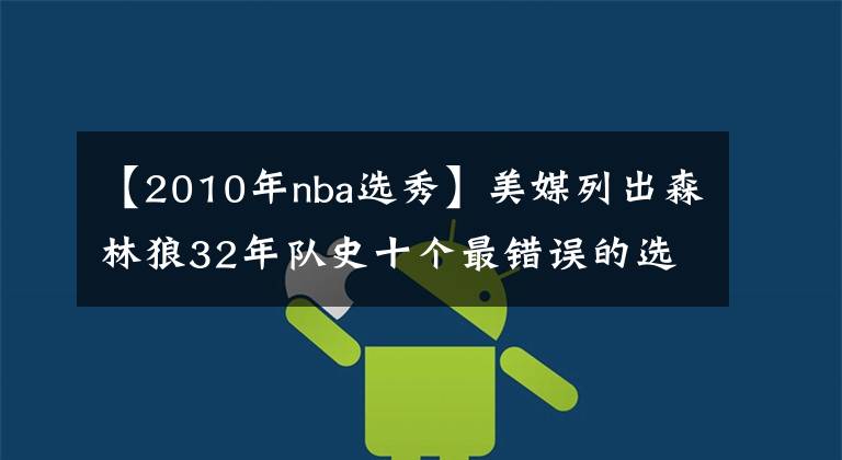 【2010年nba选秀】美媒列出森林狼32年队史十个最错误的选秀操作,两次错过库里