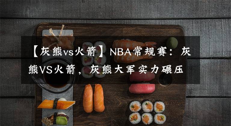 【灰熊vs火箭】NBA常规赛：灰熊VS火箭，灰熊大军实力碾压，火箭惨败灰熊
