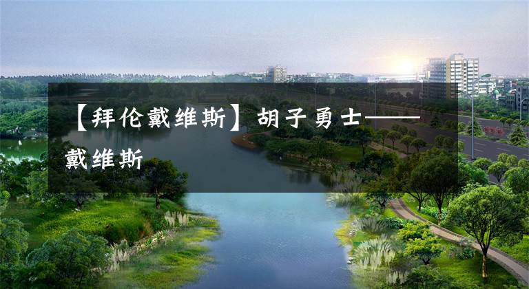 【拜伦戴维斯】胡子勇士——戴维斯