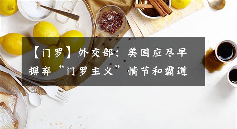 【门罗】外交部:美国应尽早摒弃“门罗主义”情节和霸道主义做派