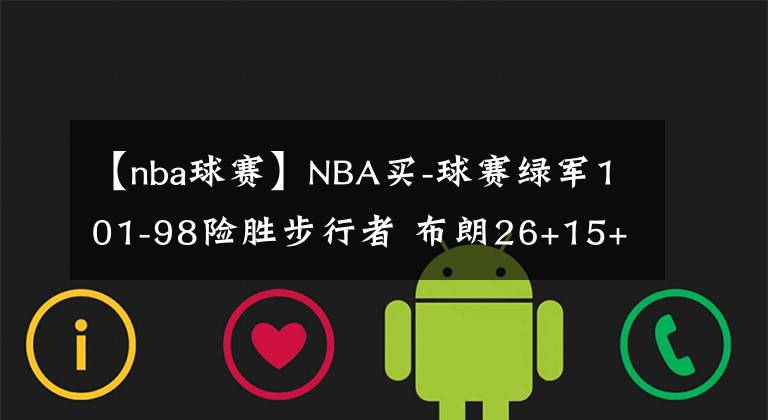 【nba球赛】NBA买-球赛绿军101-98险胜步行者 布朗26+15+6 塔图姆24+12 萨博尼斯11+23+10