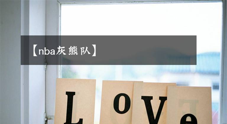 【nba灰熊队】