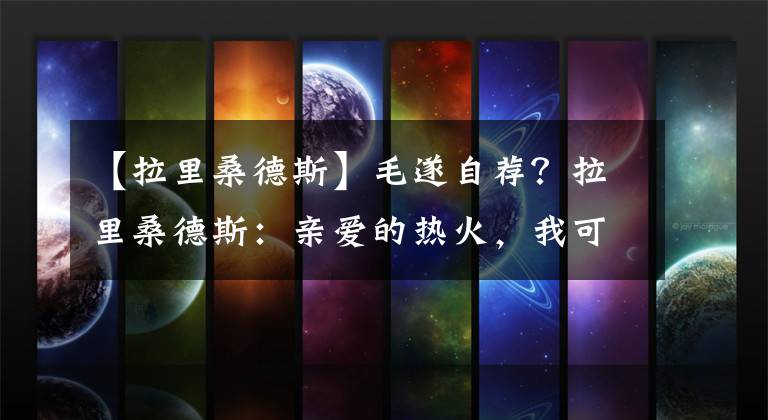 【拉里桑德斯】毛遂自荐？拉里桑德斯：亲爱的热火，我可以防守戴维斯，打给我！