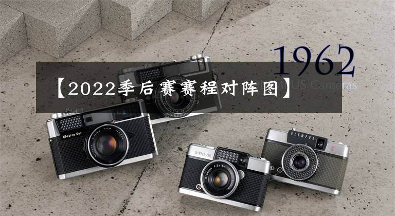 【2022季后赛赛程对阵图】
