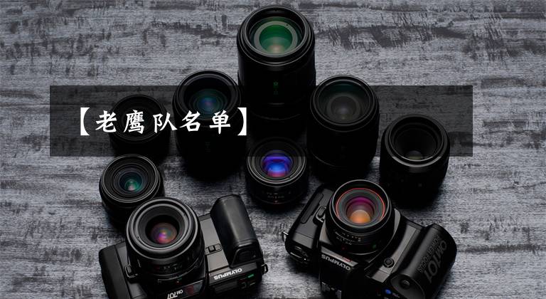 【老鹰队名单】