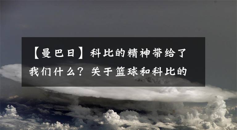 【曼巴日】科比的精神带给了我们什么?关于篮球和科比的故事,曼巴生日快乐