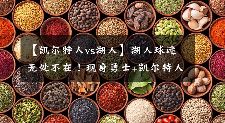 【凯尔特人vs湖人】湖人球迷无处不在!现身勇士+凯尔特人主场,考生:湖人总冠军