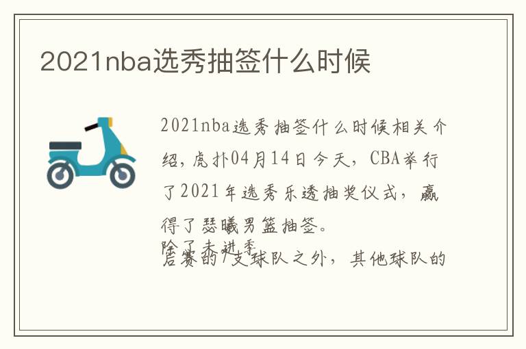 2021nba选秀抽签什么时候