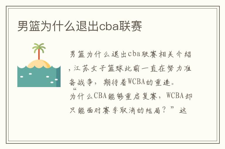 男篮为什么退出cba联赛