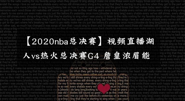 【2020nba总决赛】视频直播湖人vs热火总决赛G4 詹皇浓眉能否阻挡巴特勒
