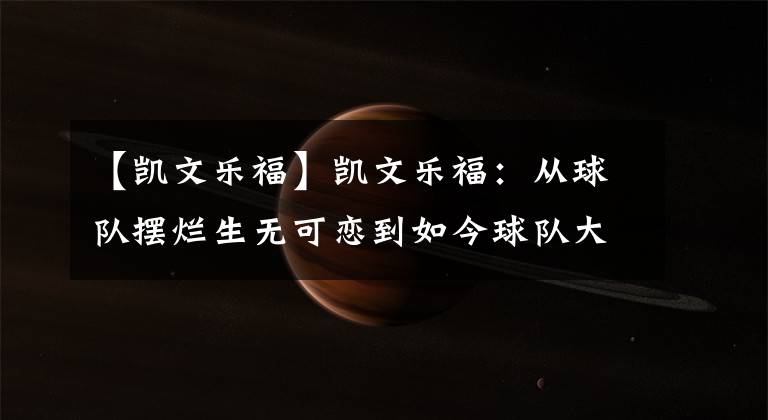 【凯文乐福】凯文乐福:从球队摆烂生无可恋到如今球队大概率重返季后赛的幸福