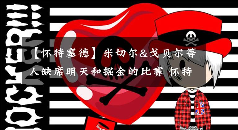 【怀特塞德】米切尔&戈贝尔等人缺席明天和掘金的比赛 怀特塞德出战成疑