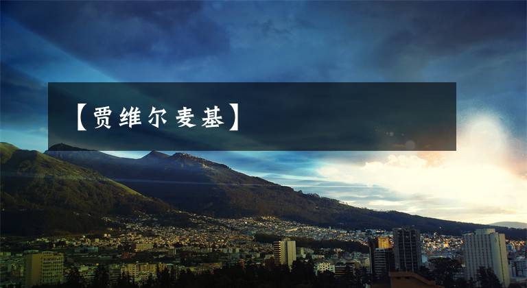 【贾维尔麦基】