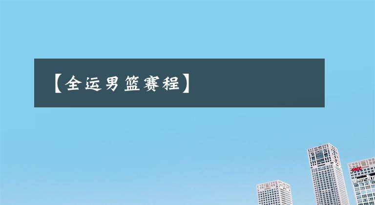 【全运男篮赛程】