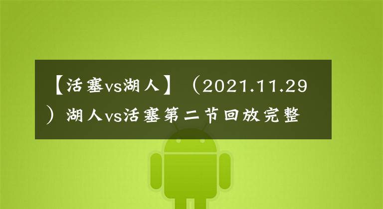 【活塞vs湖人】(2021.11.29)湖人vs活塞第二节回放完整版