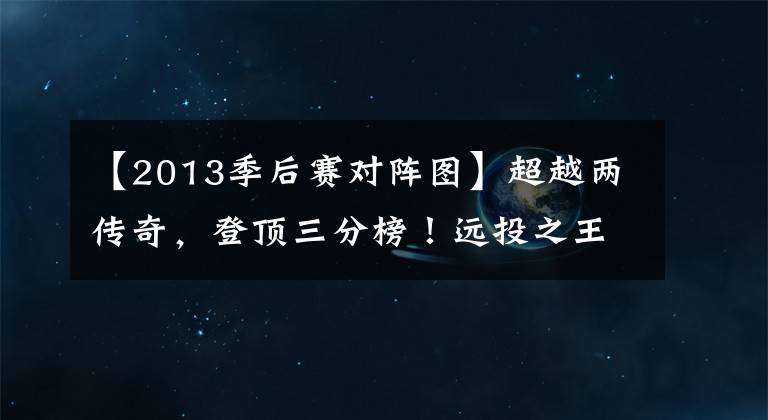 【2013季后赛对阵图】超越两传奇，登顶三分榜！远投之王斯蒂芬·库里的修炼之路
