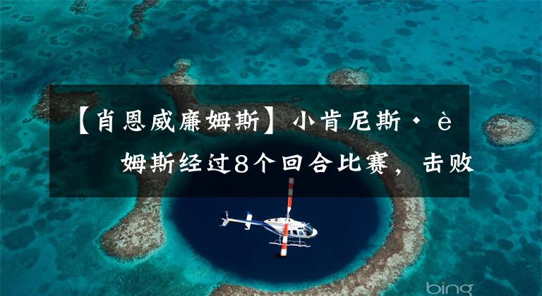 【肖恩威廉姆斯】小肯尼斯·西姆斯经过8个回合比赛，击败了基肖恩·威廉姆斯