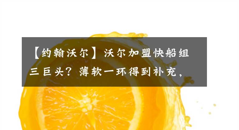 【约翰沃尔】沃尔加盟快船组三巨头？薄软一环得到补充，实力超勇士、湖人