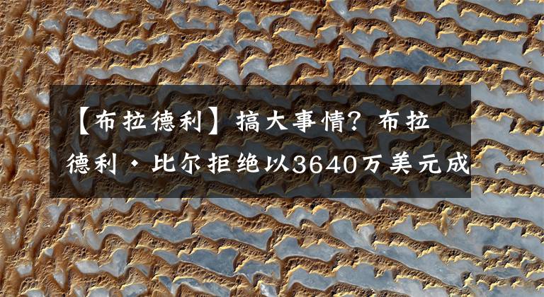 【布拉德利】搞大事情？布拉德利·比尔拒绝以3640万美元成为自由球员的选择权