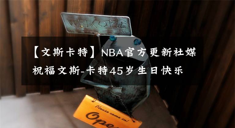 【文斯卡特】NBA官方更新社媒 祝福文斯-卡特45岁生日快乐