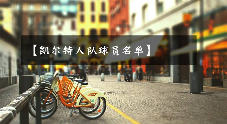 【凯尔特人队球员名单】