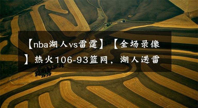 【nba湖人vs雷霆】【全场录像】热火106-93篮网，湖人送雷霆赛季首胜