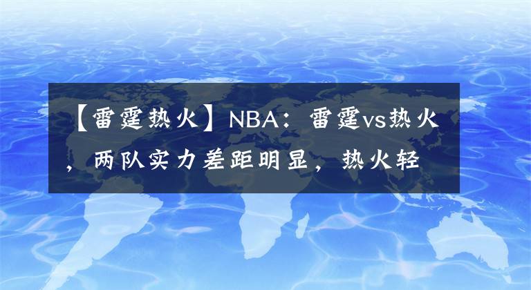 【雷霆热火】NBA：雷霆vs热火，两队实力差距明显，热火轻松获胜