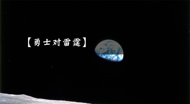 【勇士对雷霆】