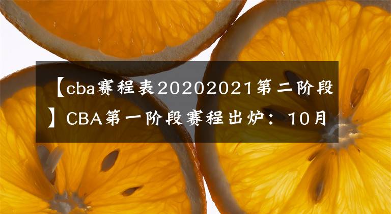 【cba赛程表20202021第二阶段】CBA第一阶段赛程出炉:10月17日开赛 山东首战19日打响